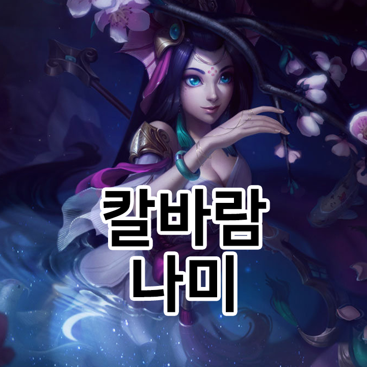  칼바람 나미 룬 & 템트리 & 스킬트리  롤칼바람2021 시즌11