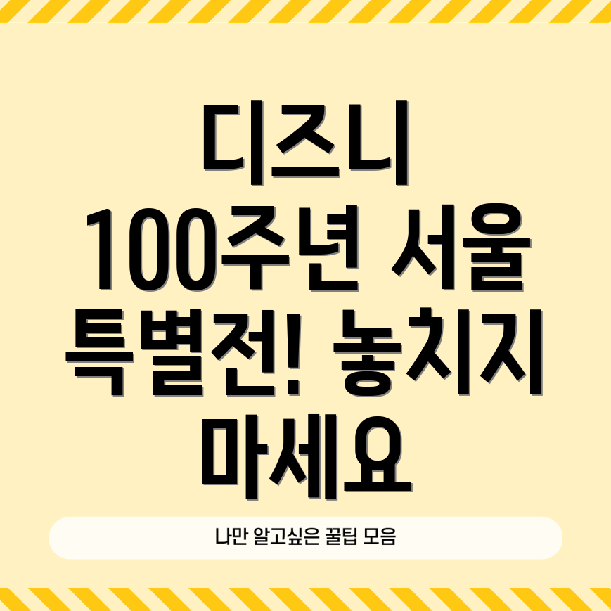 디즈니 100주년 특별전