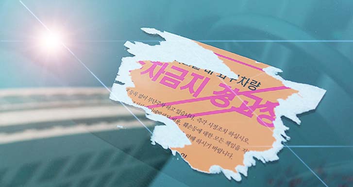  주차 스티커 제거 방법