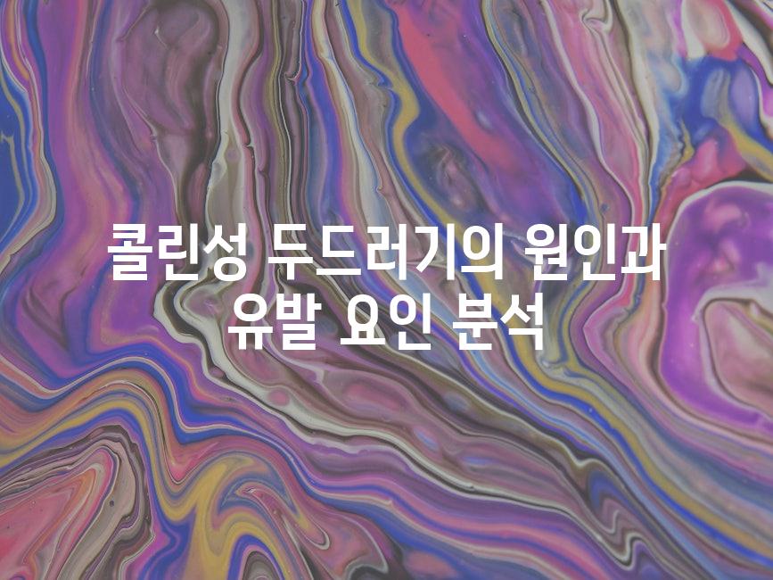 콜린성 두드러기의 원인과 유발 요인 분석