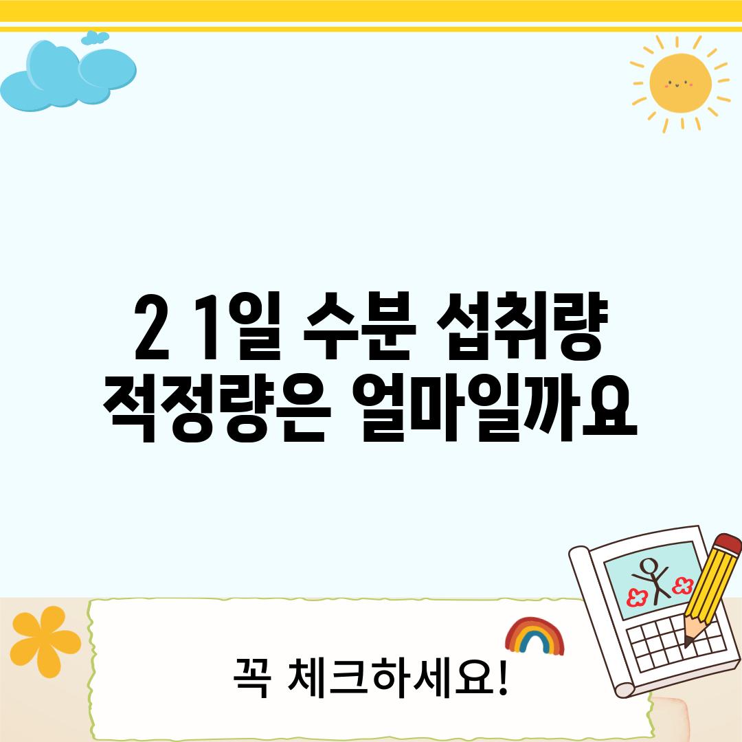 2. 1일 수분 섭취량 적정량은 얼마일까요?