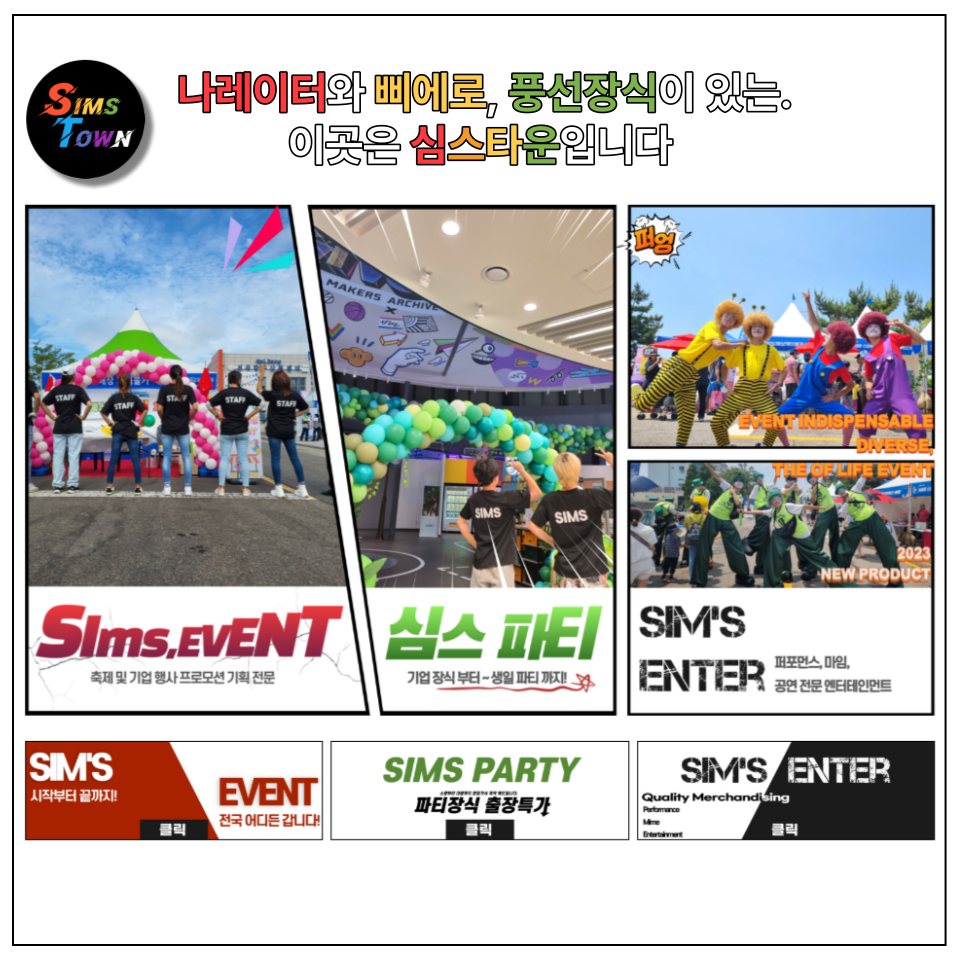  삐에로와 나레이터, 풍선장식이 있는 마을! 심스타운 홈페이지를 소개합니다 :)