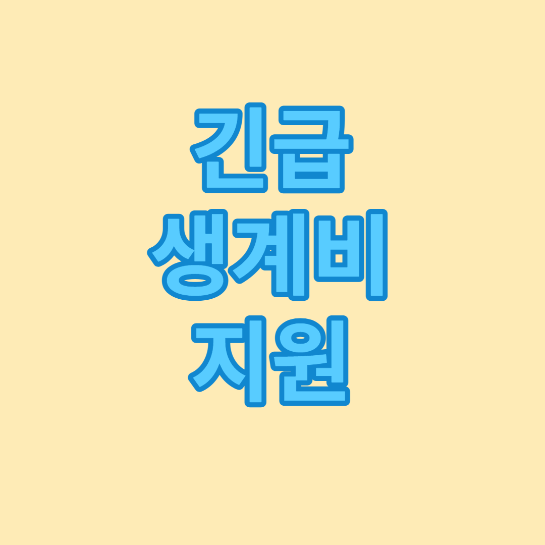 긴급생계지원 썸네일