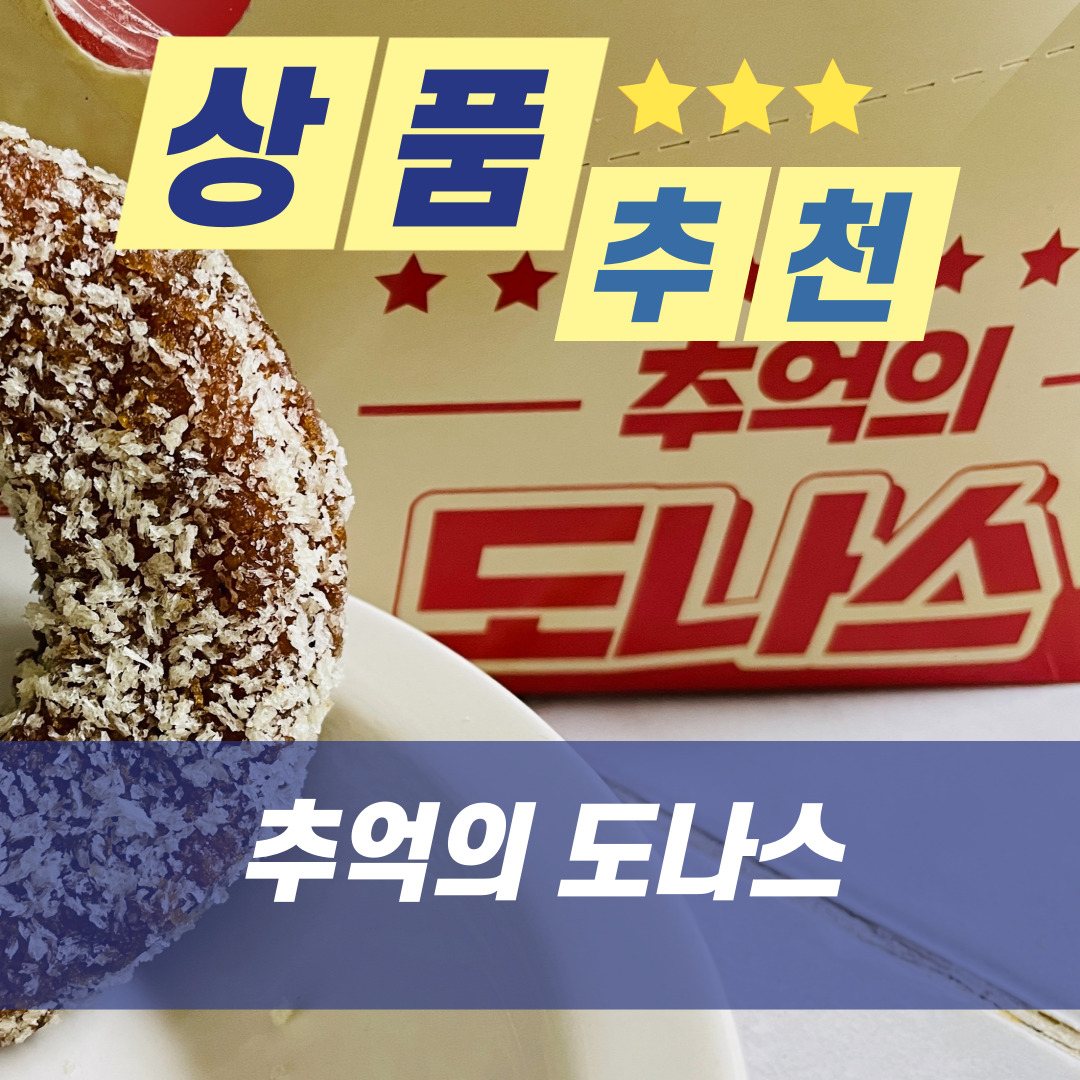  [상품 추천] 어른들의 간식, 추억의 도나스 추천!