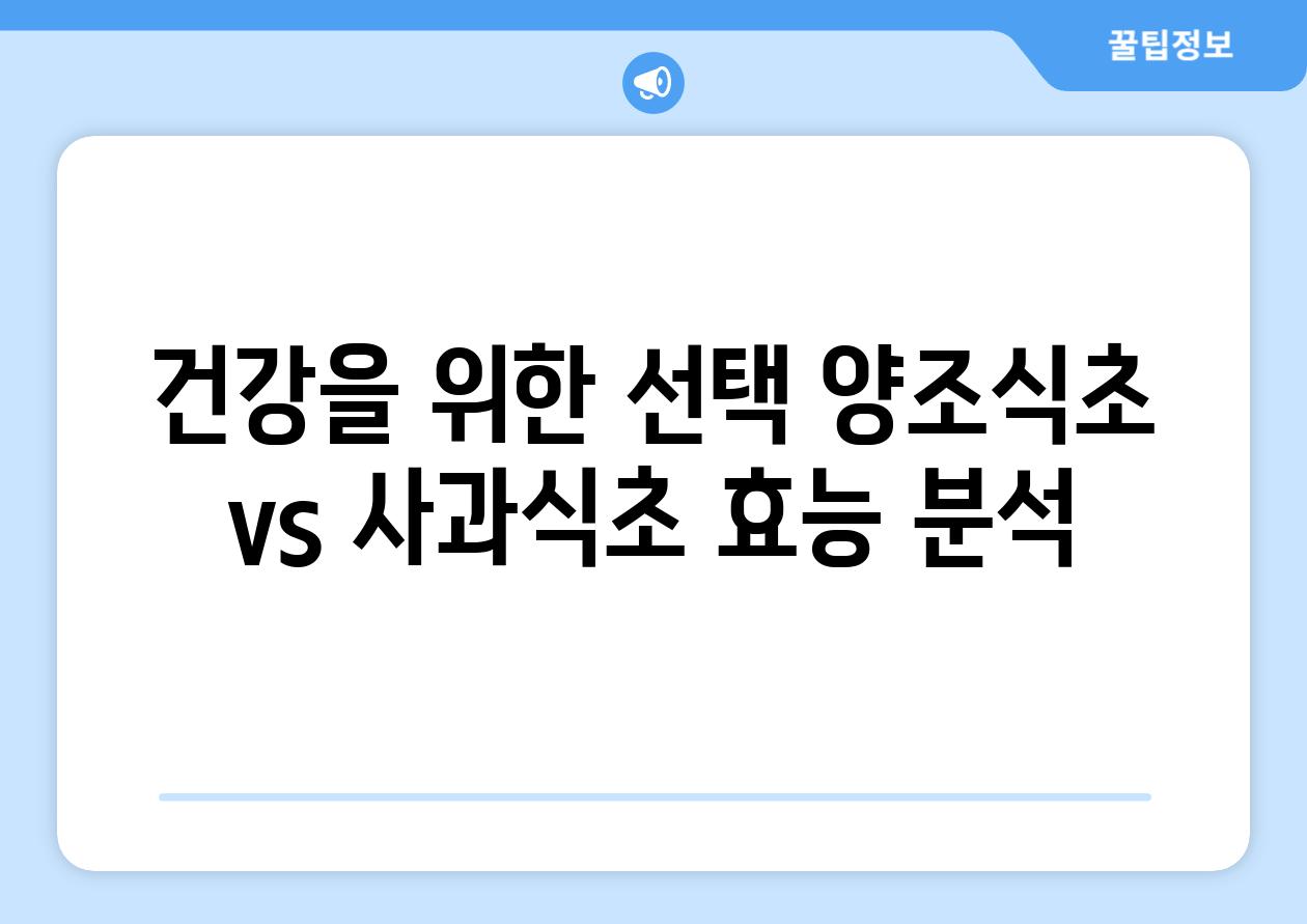 건강을 위한 선택 양조식초 vs 사과식초 효능 분석