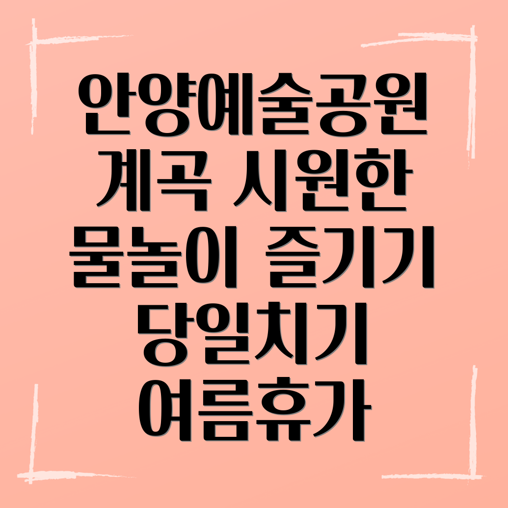 안양예술공원 계곡 물놀이