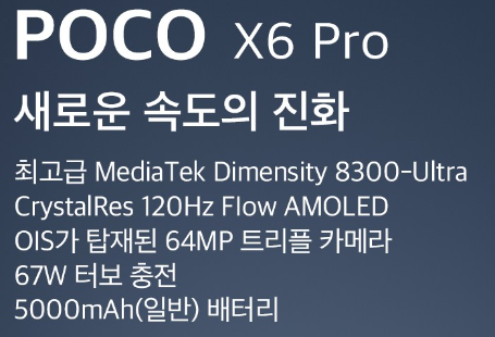 샤오미 POCO X6 PRO 5G 기능1