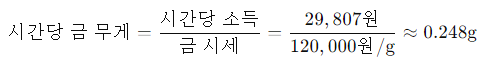 시간당 금 무게 계산 공식