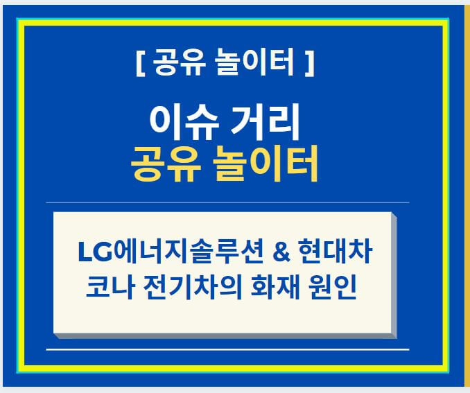  LG에너지솔루션 코나 전기차의 화재 원인 분리막 이슈 + 새로운 국토부 발표 (feat. 현대자동차 코나 리콜 사태)