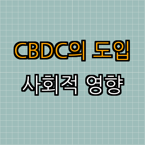 중앙은행 디지털 화폐(CBDC) 도입의 사회적 영향: 경제와 사회의 새로운 패러다임