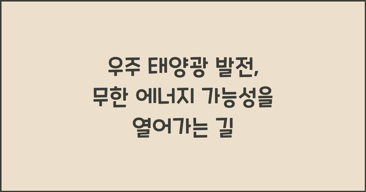 우주 태양광 발전, 무한 에너지 가능성  