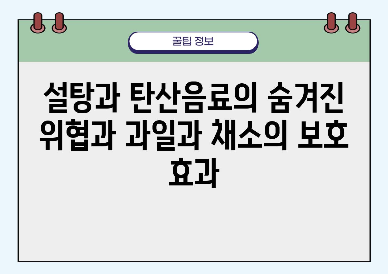 설탕과 탄산음료의 숨겨진 위협과 과일과 채소의 보호 효과