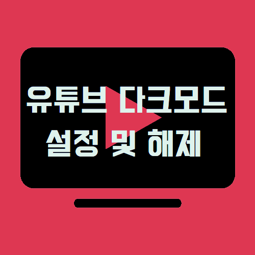 유튜브 다크 모드 설정 및 해제 썸네일