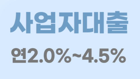 서민지원금융 대출 미소금융 생계자금 창업 정부지원대출 (+전북은행 햇살론뱅크 대출 최대 2천만원 금리 한도 조건)