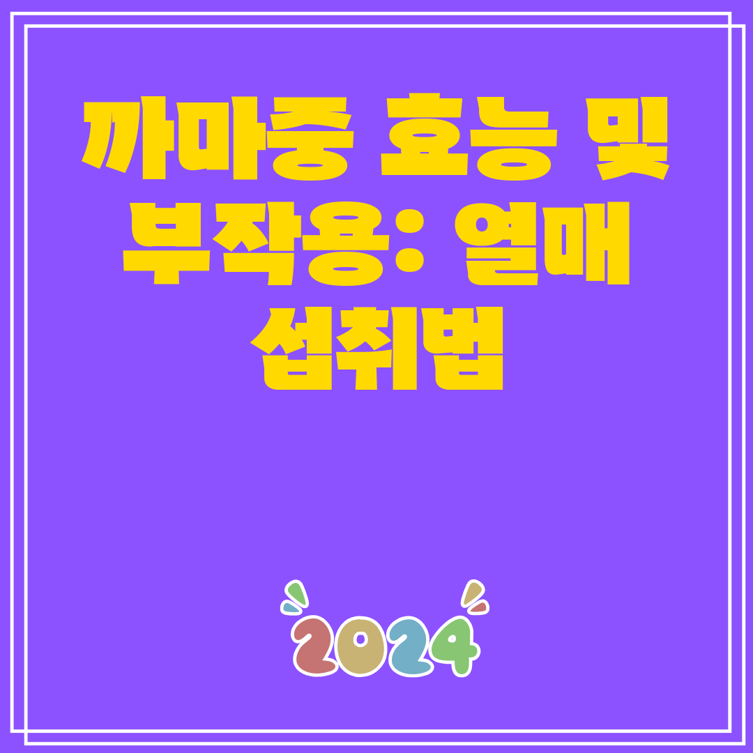 까마중&#44; 건강에 좋은 약초인가? 효능&#44; 섭취법&#44; 부작용까지 완벽 가이드!