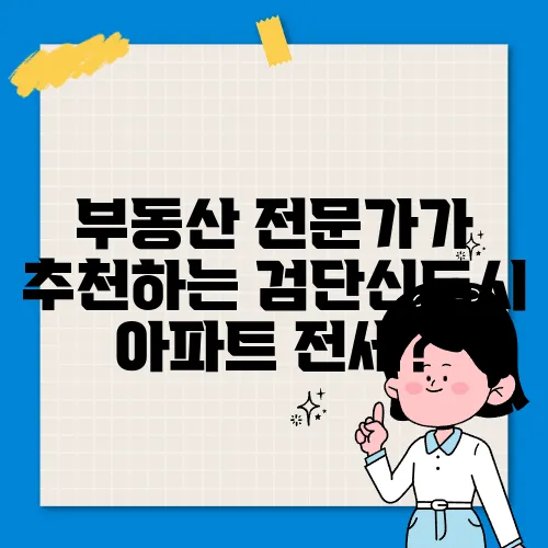 부동산 전문가가 추천하는 검단신도시 아파트 전세?