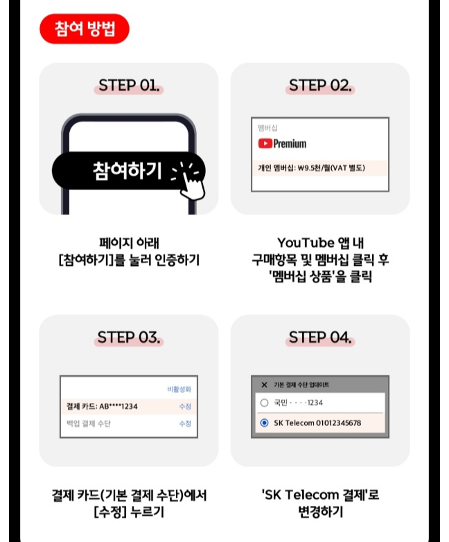 유튜브-프리미엄할인-신청-방법
