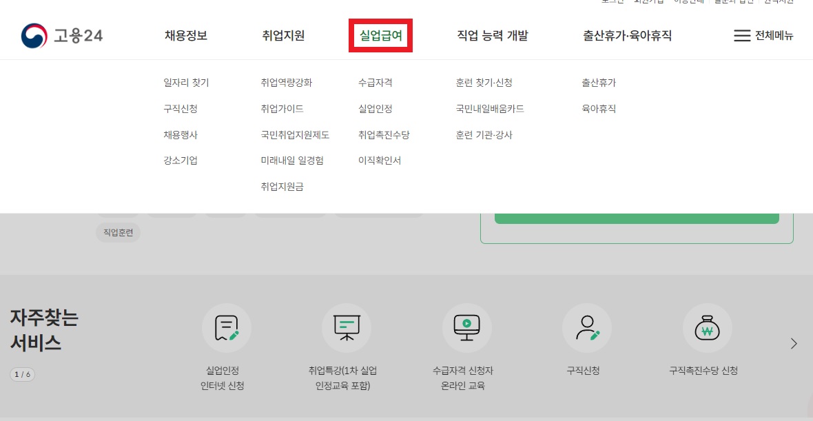 실업급여 신청방법