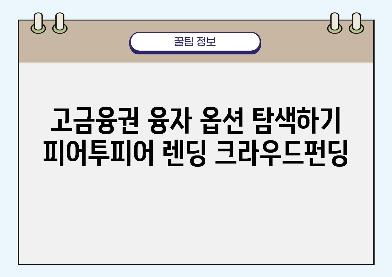 고금융권 융자 옵션 탐색하기 피어투피어 렌딩 크라우드펀딩