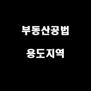  부동산공법 용도지역