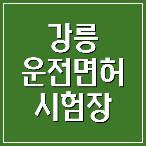  강릉운전면허시험장 도로주행 코스 지도