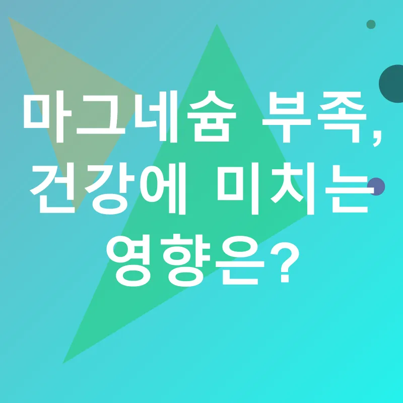 마그네슘 부족_1