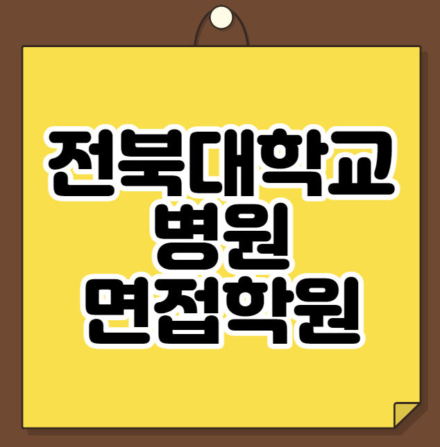  전북대학교병원 면접학원