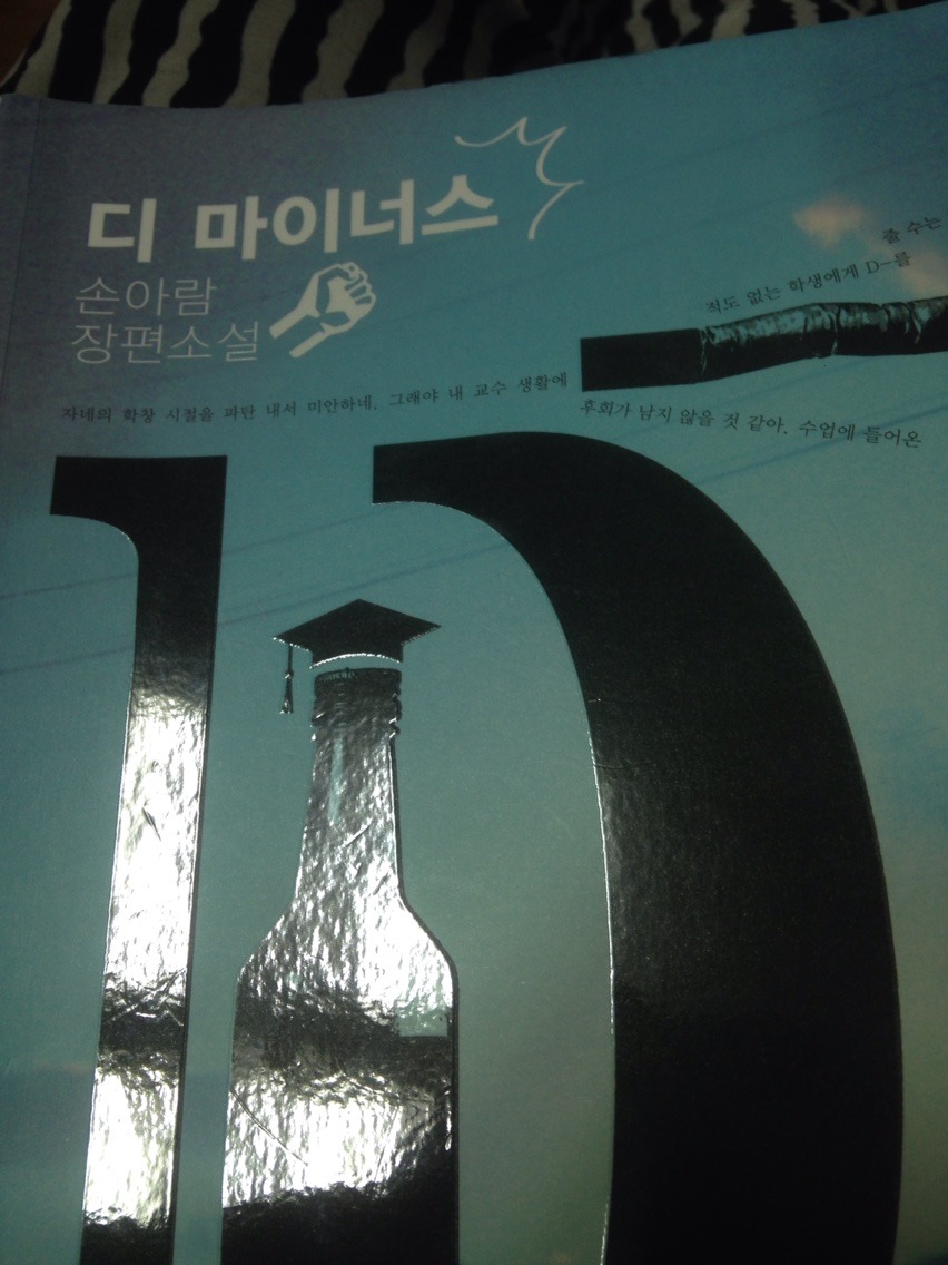  [D 마이너스] - 손아람