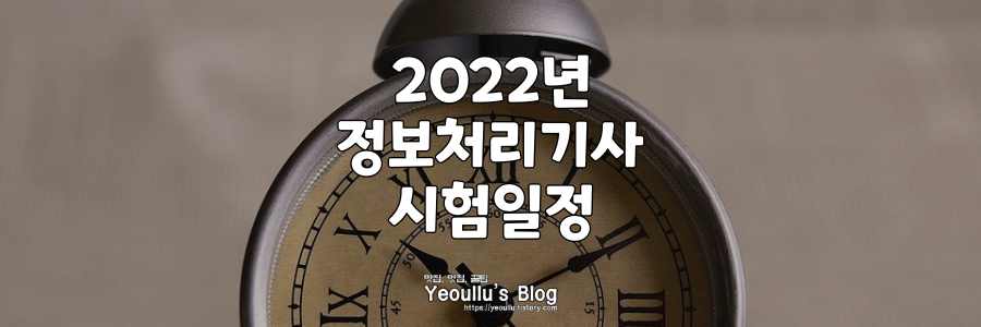 2022년-정보처리기사-시험일정
