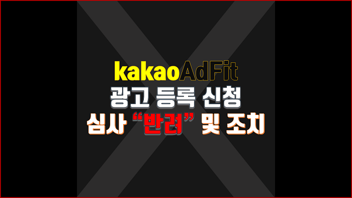  카카오애드핏(kakaoAdFit) 광고 등록 심사 "반려" 및 조치(해결)