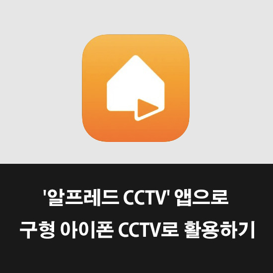 알프레드-CCTV-앱