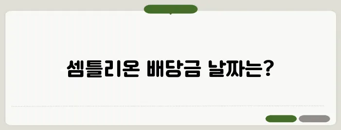 셀트리온 배당금 지급일