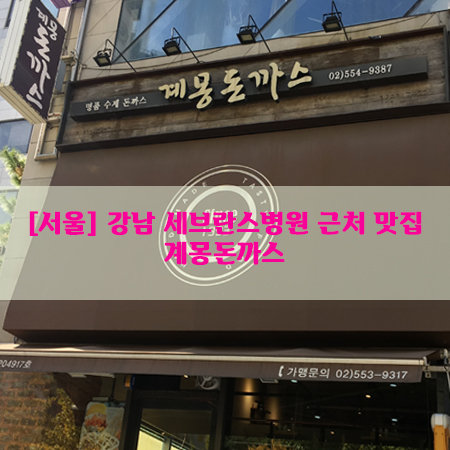  [서울] 강남 세브란스병원 근처 맛집 계몽돈까스