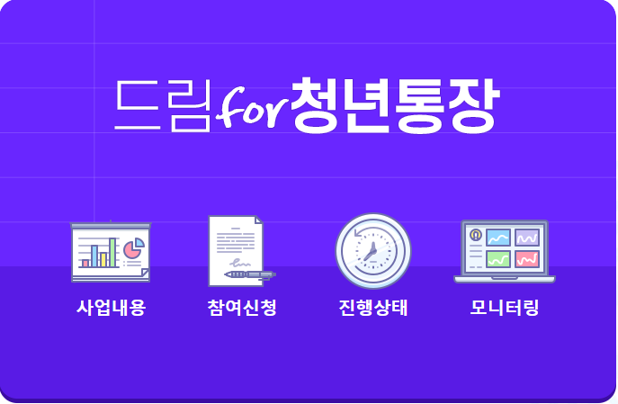 드림for청년통장 신청방법