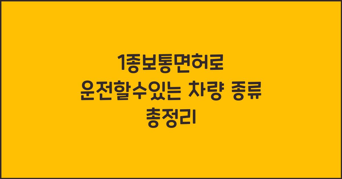 1종보통면허로 운전할수있는 차량