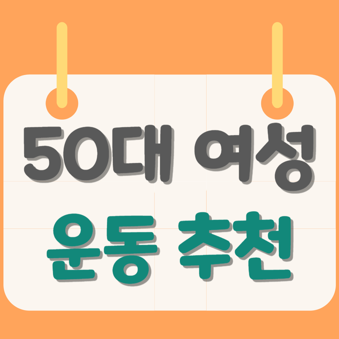 50대-여성-운동