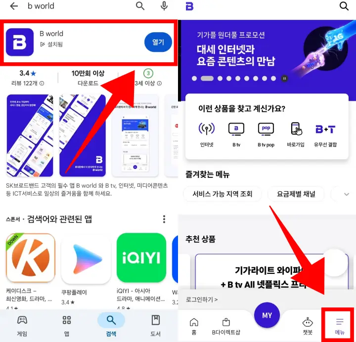 SK브로드밴드-Bworld-앱