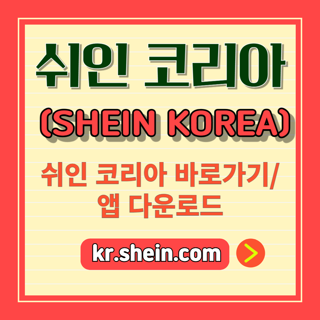 쉬인 코리아 바로가기, 앱 다운로드 안내 포스터