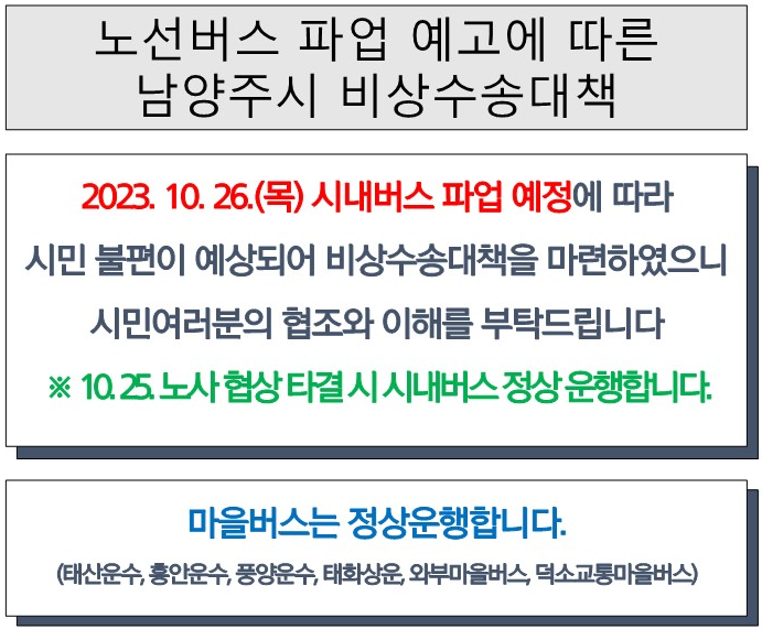  2023 남양주시 버스 파업 노선 대체 버스 비상 수송 종합 대책 안내