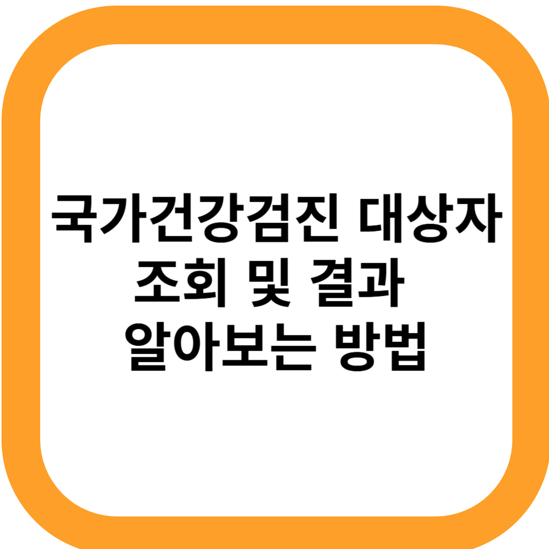 국가건강검진 대상자 조회 및 결과 알아보는 방법