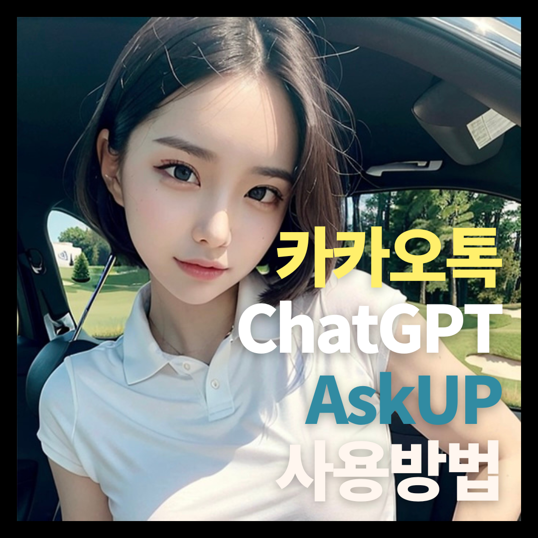  카카오톡에서 ChatGPT 사용하기 AskUP