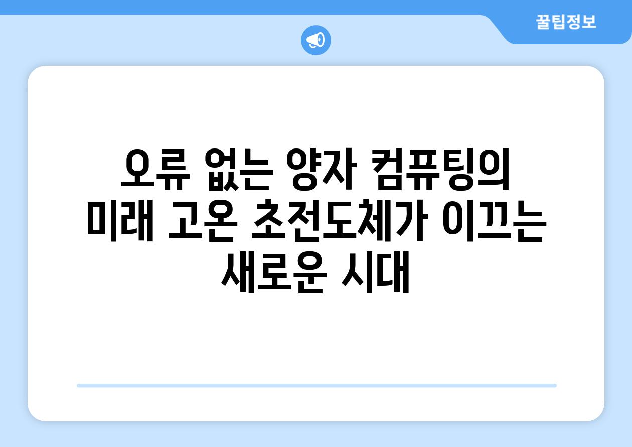 오류 없는 양자 컴퓨팅의 미래 고온 초전도체가 이끄는 새로운 시대