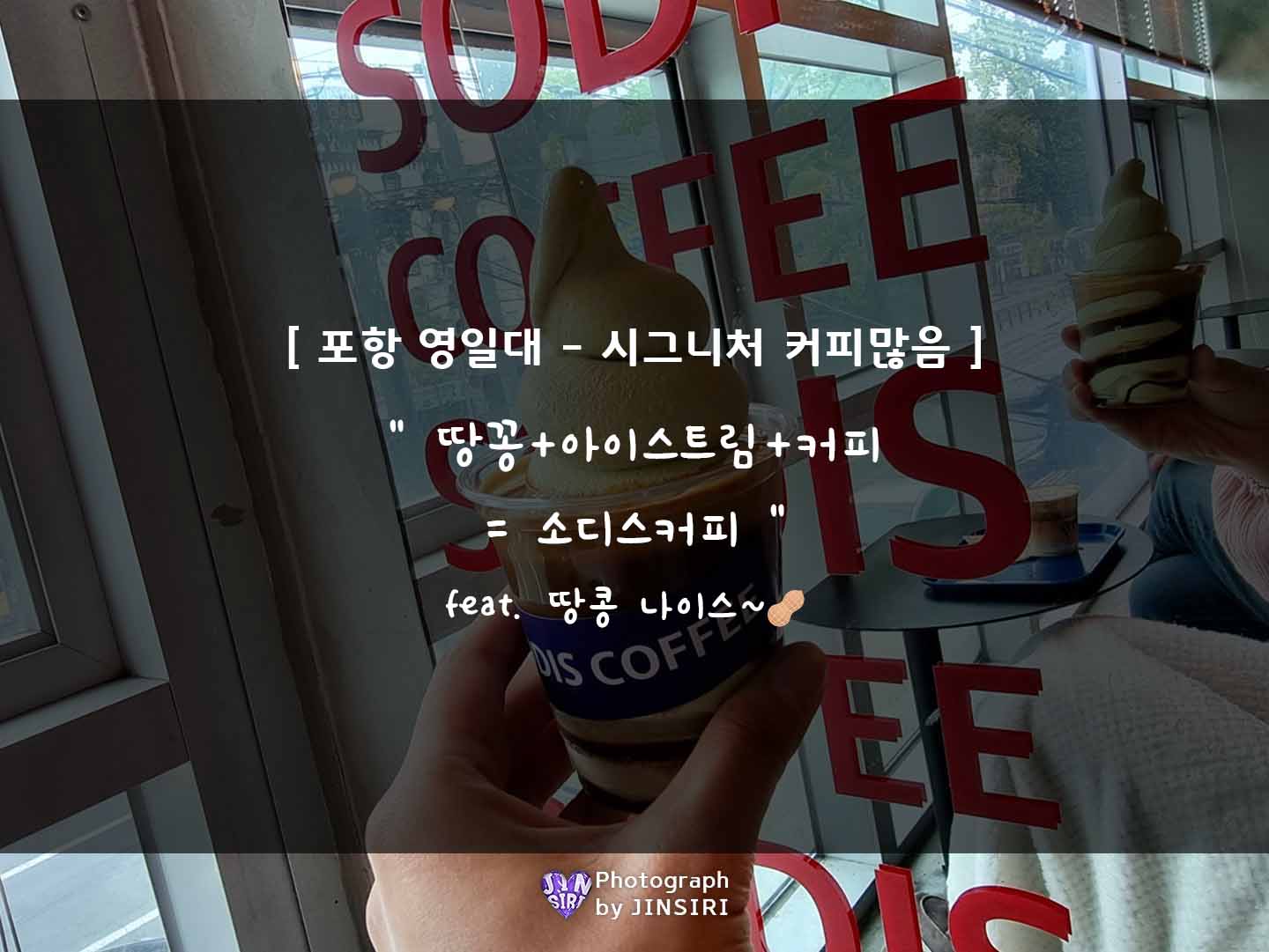 경북 포항 영일대 시그니처 아이스크림 크림커피 카페추천 소디스