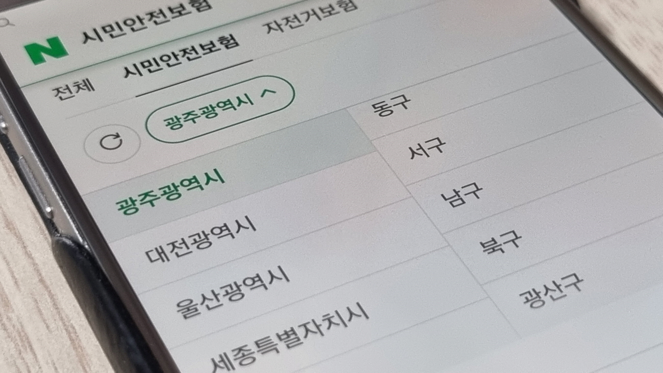 광주광역시 시민안전보험