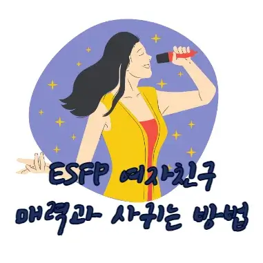 ESFP-여자친구-매력-사귄는-방법