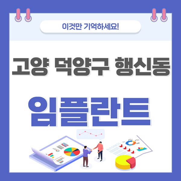 고양-덕양구-행신동-임플란트-치과-가격-저렴한-싼-곳-유명한-곳-잘하는-곳-추천