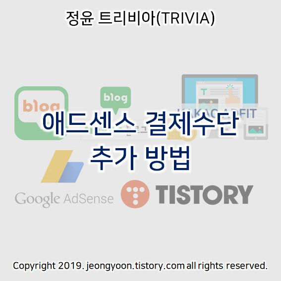  애드센스 결제수단 추가 방법