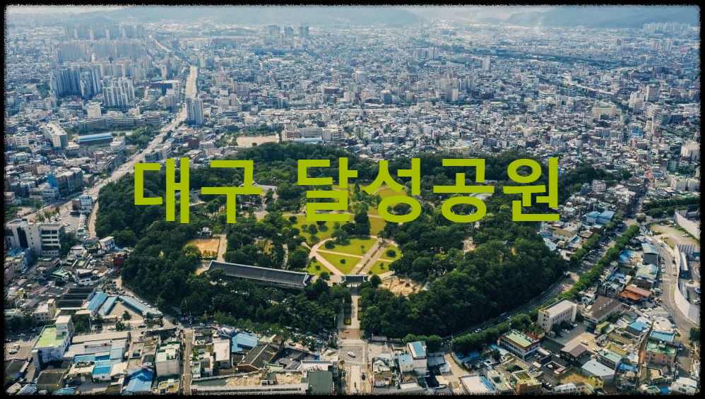  대구 달성공원 : 오랜 역사를 자랑하는 대구를 대표하는 공원