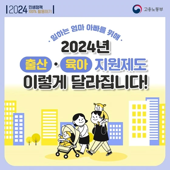 2024년 달라지는 출산 육아 지원제도 썸네일