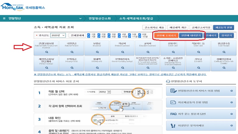 국세청홈택스-연말정산간소화-소득공제자료조회